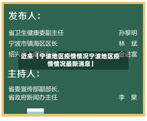 近来【宁波地区疫情情况宁波地区疫情情况最新消息】-第3张图片