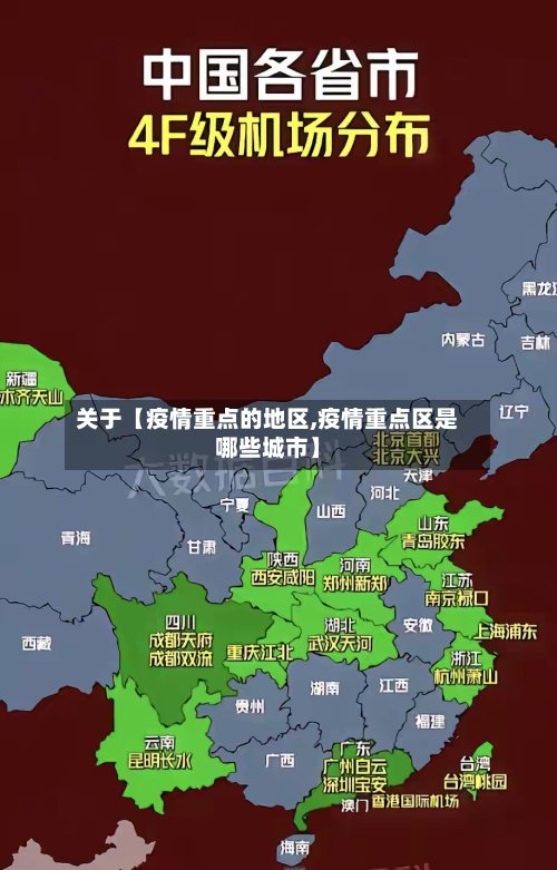 关于【疫情重点的地区,疫情重点区是哪些城市】