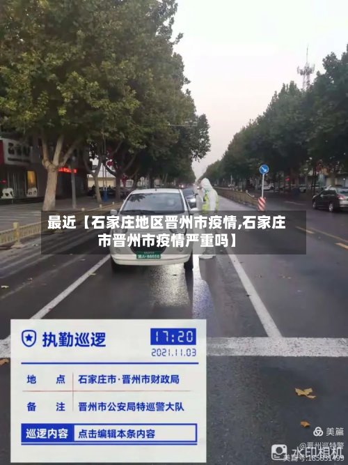 最近【石家庄地区晋州市疫情,石家庄市晋州市疫情严重吗】
