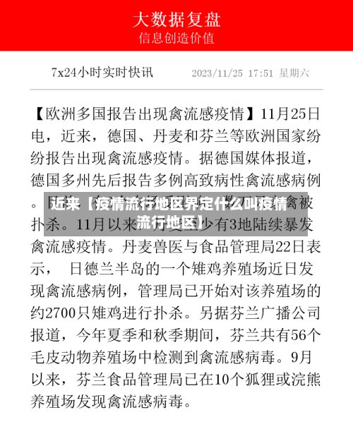 近来【疫情流行地区界定什么叫疫情流行地区】