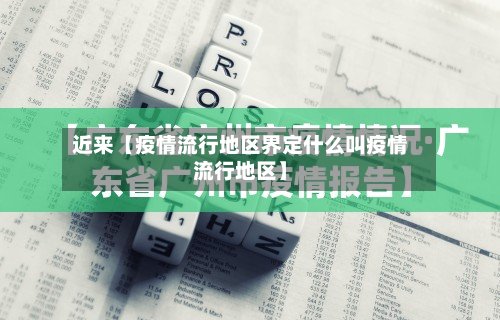 近来【疫情流行地区界定什么叫疫情流行地区】-第2张图片