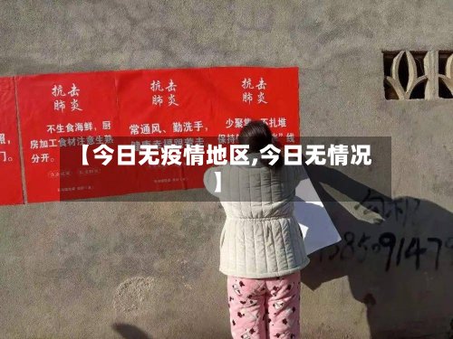 【今日无疫情地区,今日无情况】-第3张图片