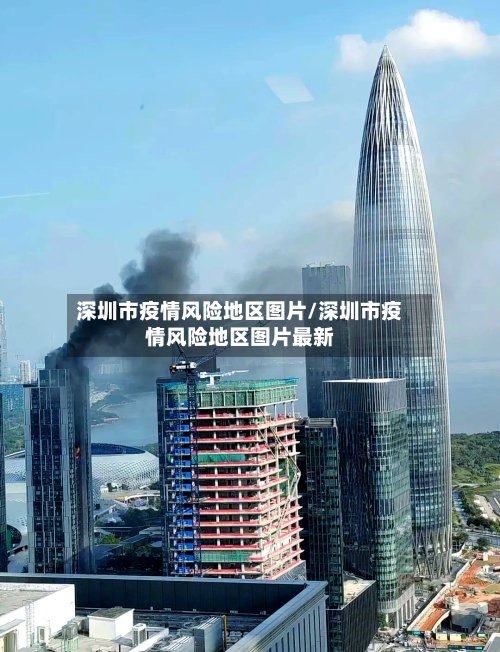 深圳市疫情风险地区图片/深圳市疫情风险地区图片最新-第3张图片