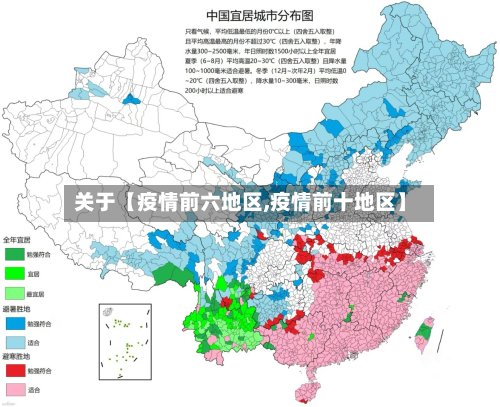 关于【疫情前六地区,疫情前十地区】