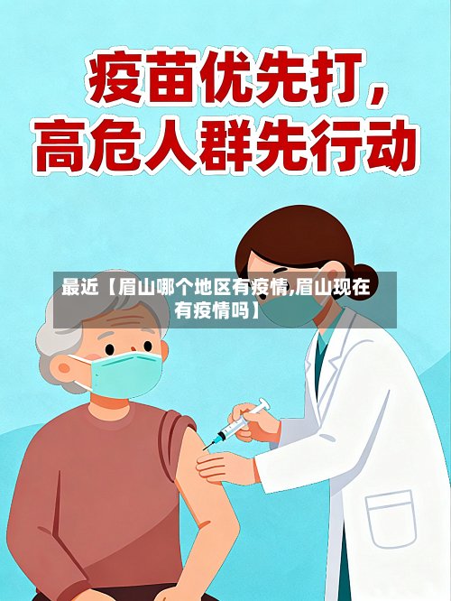 最近【眉山哪个地区有疫情,眉山现在有疫情吗】-第3张图片