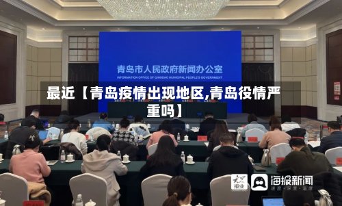 最近【青岛疫情出现地区,青岛役情严重吗】