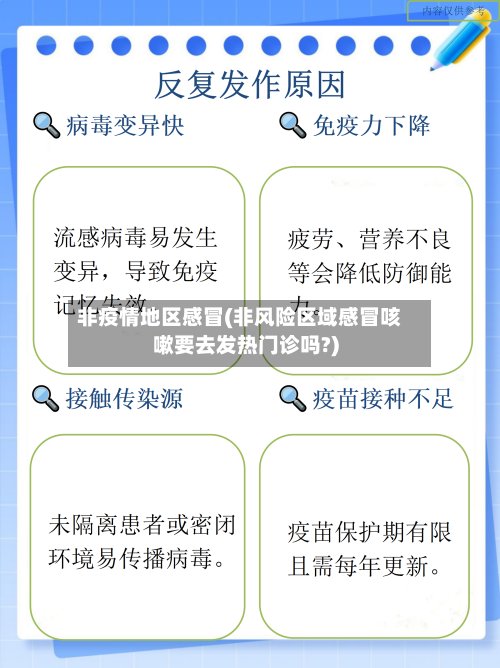 非疫情地区感冒(非风险区域感冒咳嗽要去发热门诊吗?)