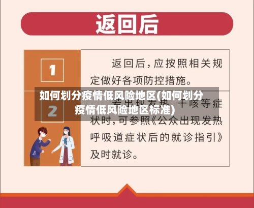 如何划分疫情低风险地区(如何划分疫情低风险地区标准)-第3张图片