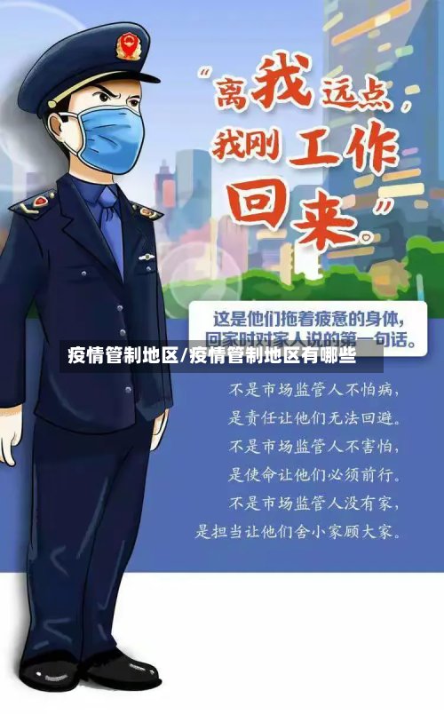 疫情管制地区/疫情管制地区有哪些-第2张图片