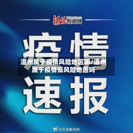 温州属于疫情风险地区嘛/温州属于疫情低风险地区吗-第2张图片