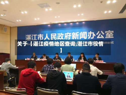 关于【湛江疫情地区查询,湛江市役情】