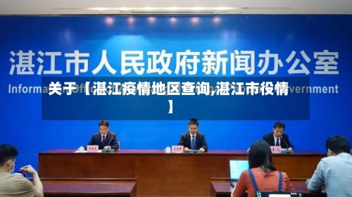 关于【湛江疫情地区查询,湛江市役情】-第2张图片