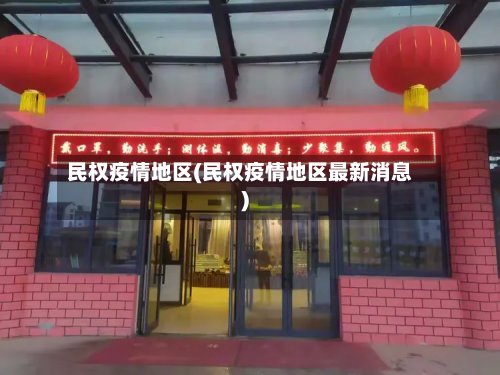 民权疫情地区(民权疫情地区最新消息)