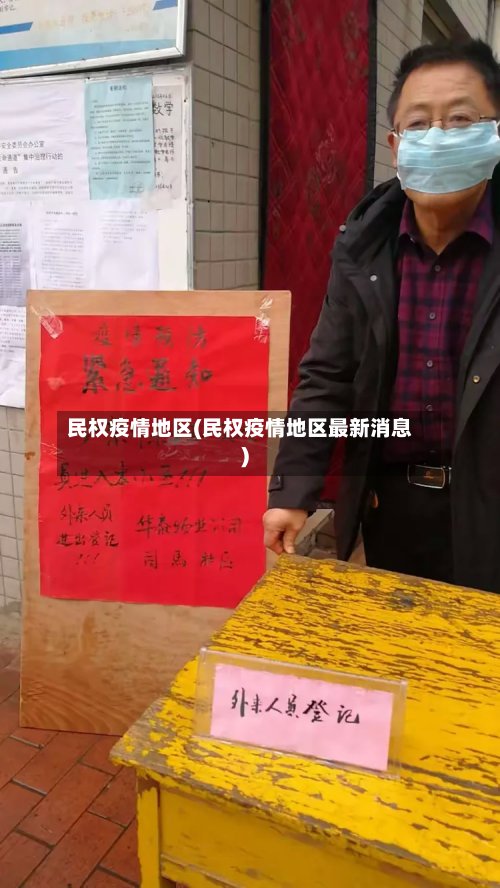 民权疫情地区(民权疫情地区最新消息)-第2张图片