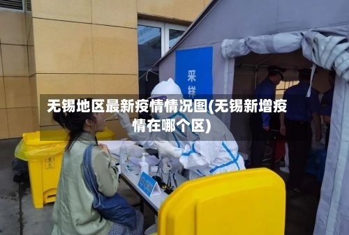 无锡地区最新疫情情况图(无锡新增疫情在哪个区)