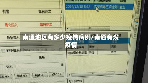 南通地区有多少疫情病例/南通有没疫情