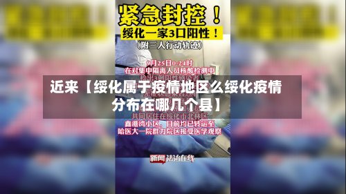 近来【绥化属于疫情地区么绥化疫情分布在哪几个县】-第2张图片