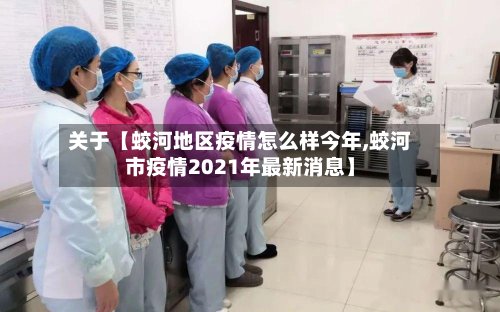 关于【蛟河地区疫情怎么样今年,蛟河市疫情2021年最新消息】-第3张图片