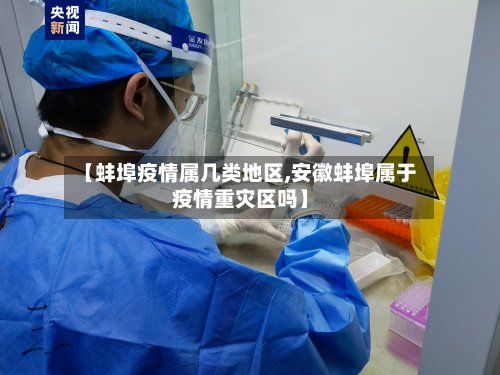 【蚌埠疫情属几类地区,安徽蚌埠属于疫情重灾区吗】