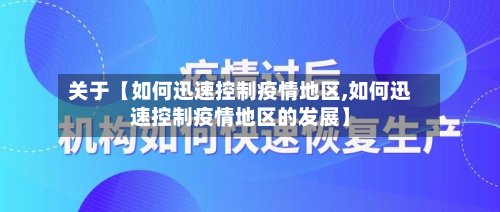 关于【如何迅速控制疫情地区,如何迅速控制疫情地区的发展】