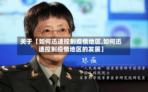 关于【如何迅速控制疫情地区,如何迅速控制疫情地区的发展】-第2张图片