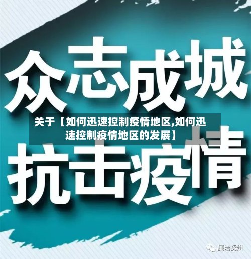 关于【如何迅速控制疫情地区,如何迅速控制疫情地区的发展】-第3张图片