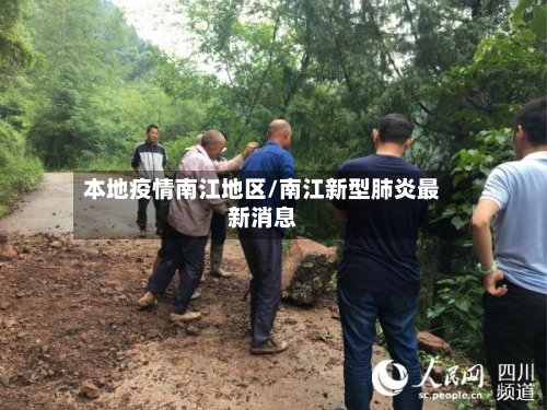 本地疫情南江地区/南江新型肺炎最新消息-第2张图片