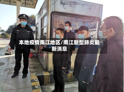 本地疫情南江地区/南江新型肺炎最新消息