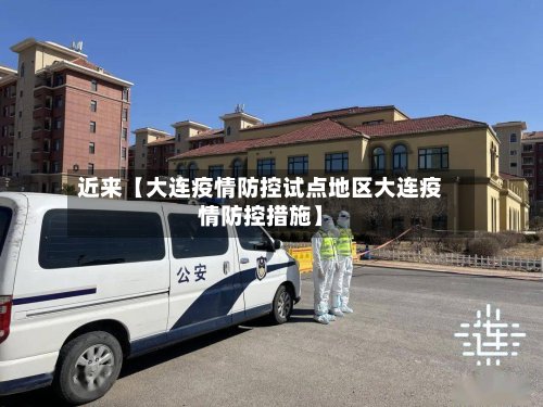 近来【大连疫情防控试点地区大连疫情防控措施】-第3张图片