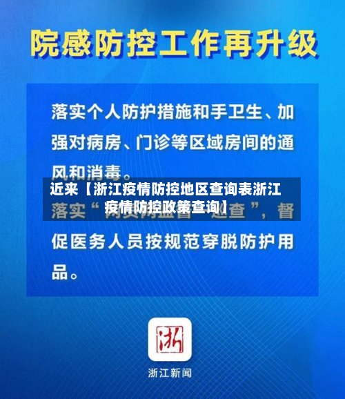 近来【浙江疫情防控地区查询表浙江疫情防控政策查询】-第3张图片