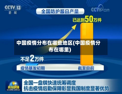中国疫情分布在哪些地区(中国疫情分布在哪里)