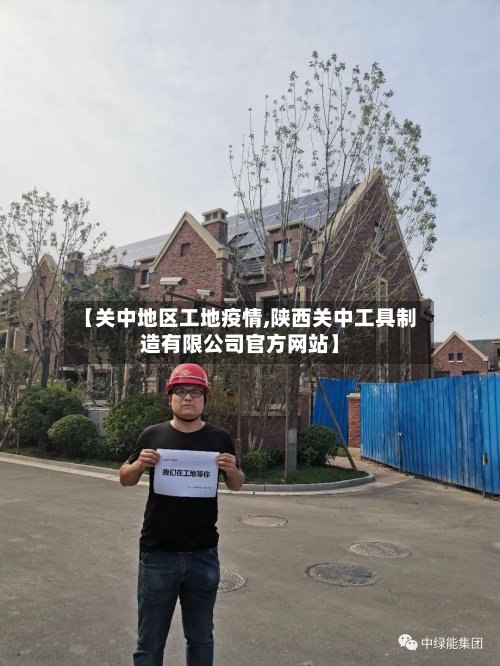 【关中地区工地疫情,陕西关中工具制造有限公司官方网站】