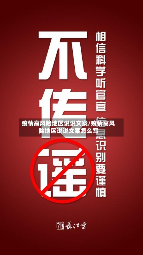 疫情高风险地区说说文案/疫情高风险地区说说文案怎么写-第3张图片
