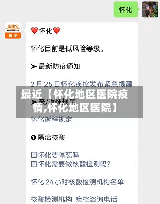 最近【怀化地区医院疫情,怀化地区医院】
