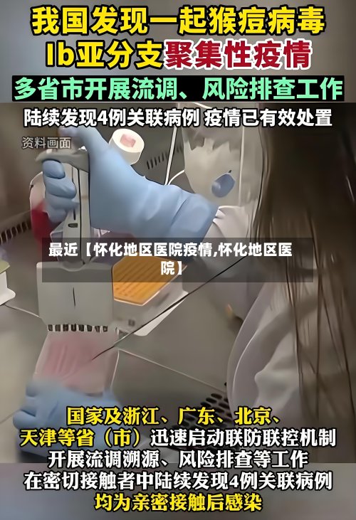 最近【怀化地区医院疫情,怀化地区医院】-第3张图片