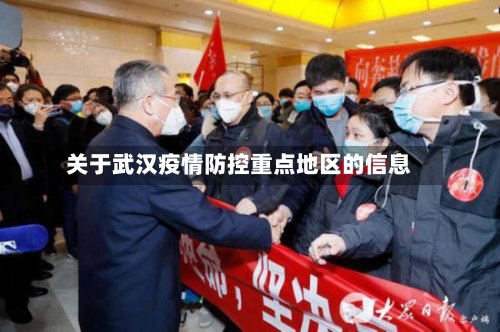 关于武汉疫情防控重点地区的信息-第3张图片