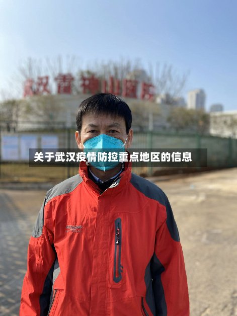 关于武汉疫情防控重点地区的信息