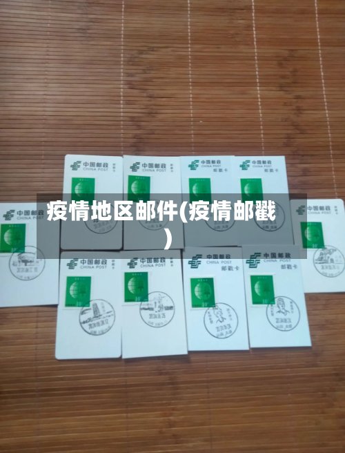 疫情地区邮件(疫情邮戳)-第3张图片