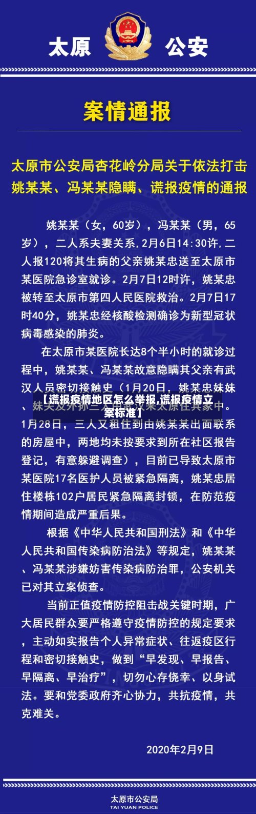 【谎报疫情地区怎么举报,谎报疫情立案标准】