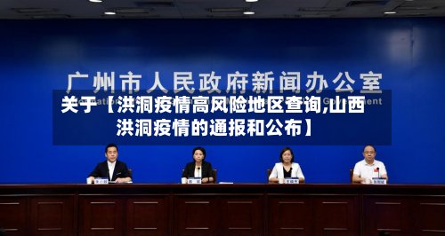 关于【洪洞疫情高风险地区查询,山西洪洞疫情的通报和公布】-第2张图片
