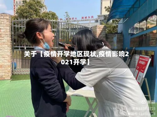关于【疫情开学地区现状,疫情影响2021开学】-第3张图片