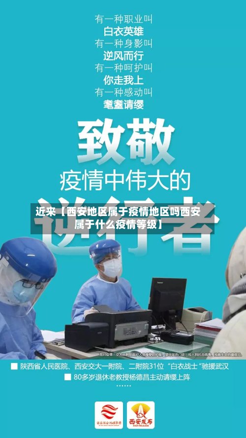 近来【西安地区属于疫情地区吗西安属于什么疫情等级】-第3张图片