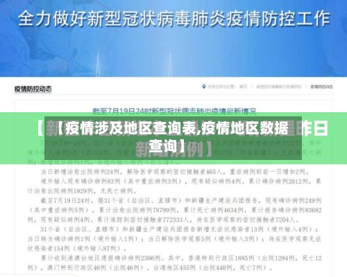 【疫情涉及地区查询表,疫情地区数据查询】-第2张图片