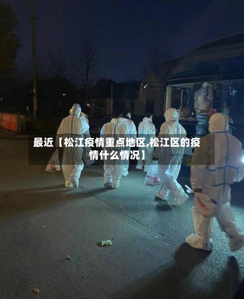 最近【松江疫情重点地区,松江区的疫情什么情况】