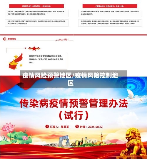 疫情风险预警地区/疫情风险控制地区
