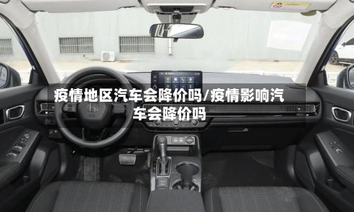 疫情地区汽车会降价吗/疫情影响汽车会降价吗