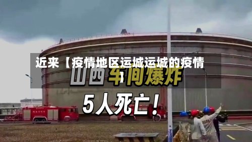 近来【疫情地区运城运城的疫情】