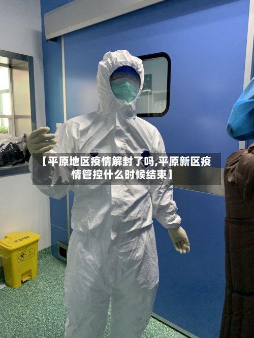 【平原地区疫情解封了吗,平原新区疫情管控什么时候结束】-第2张图片
