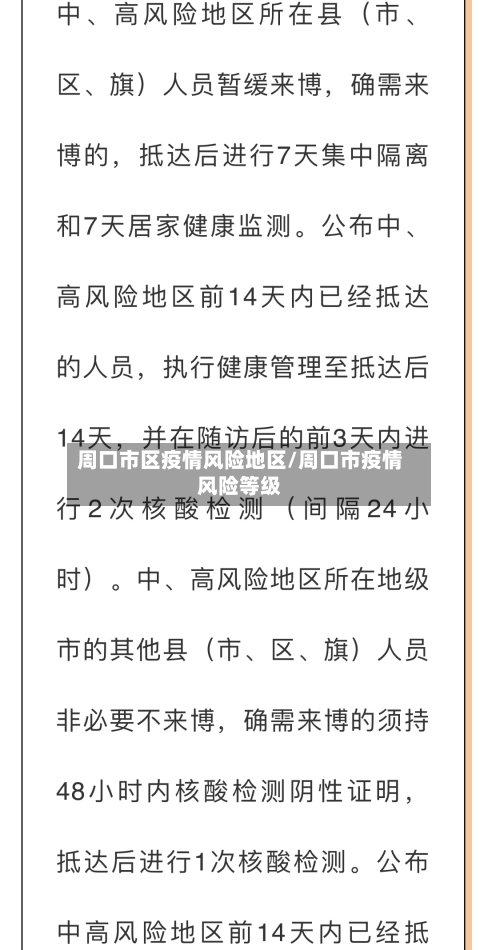 周口市区疫情风险地区/周口市疫情风险等级-第2张图片