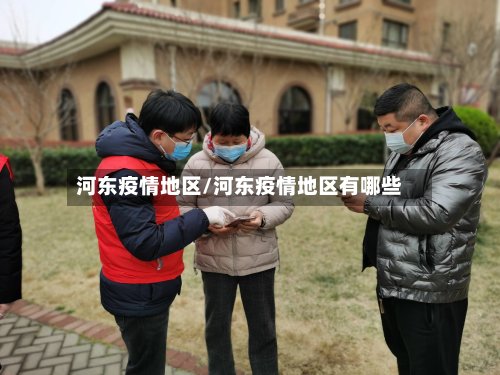 河东疫情地区/河东疫情地区有哪些-第2张图片